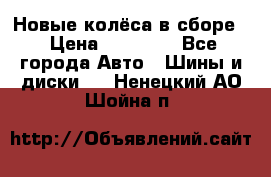 Новые колёса в сборе  › Цена ­ 65 000 - Все города Авто » Шины и диски   . Ненецкий АО,Шойна п.